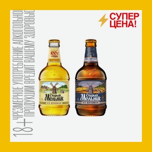 Пиво Старый Мельник из Бочонка Пшеничное Живое нефильтрованное/мягкое светлое 4,9% 0,45 л ст