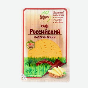 Сыр «Российский» 45%, 125 г, Радость вкуса