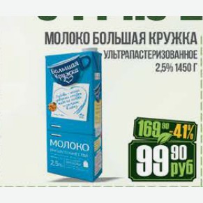 Молоко Большая Кружка ультрапастеризованное 2,5% 1450 г