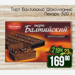 Торт Балтийский Шоколадный Пекарь 320 г