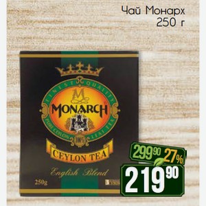 Чай Монарх 250 г