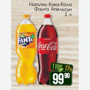 Напитки Кока-Кола Классик Фанта Апельсин 1 л