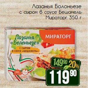 Лазанья Болоньезе с сыром в соусе Бешамель Мираторг 350 г