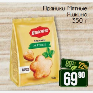 Пряники Мятные Яшкино 350 г в магазине Красный Яр - цена, где купить и ...