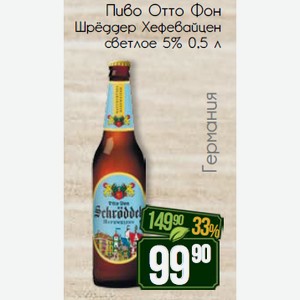 Пиво Отто Фон Шрёддер Хефевайцен светлое 5% 0,5 л