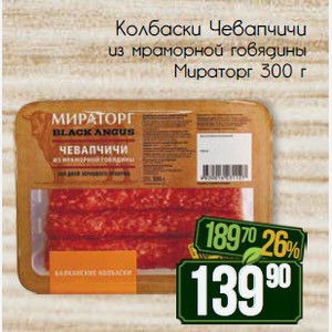 Колбаски Чевапчичи из мраморной говядины Мираторг 300 г