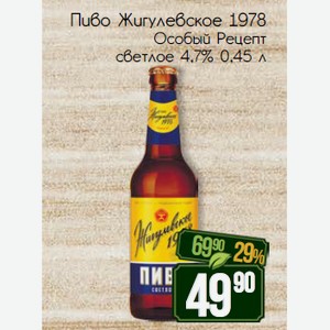 Пиво Жигулевское 1978 Особый Рецепт светлое 4,7% 0,45 л