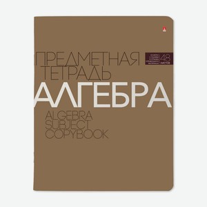Тетрадь предметная Альт Новая классика Алгебра, 48 листов Россия