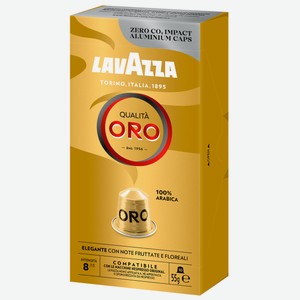 Кофе в капсулах Lavazza Qualita Oro для кофемашин Nespresso 10шт, 55г Италия