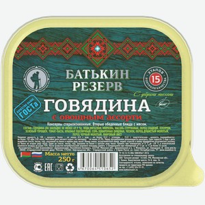 Говядина тушеная Батькин резерв с овощным ассорти 250 г