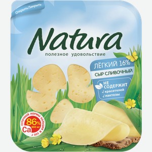 Сыр Arla Natura/ сливочный Легкий 30% нарезка 150г