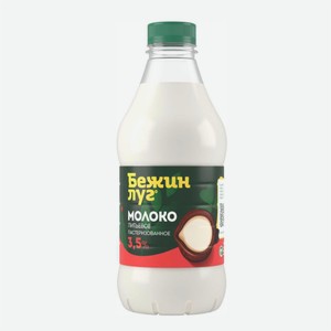 Молоко БЕЖИН ЛУГ пастеризованное 3,5% 925гр