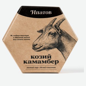 Сыр мягкий «Ипатов» Козий Камамбер 55% БЗМЖ, 125 г