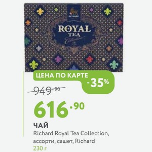 ЧАЙ Richard Royal Tea Collection, ассорти, сашет, Richard 230 г