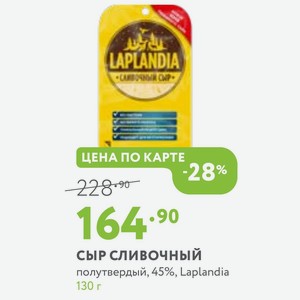 СЫР СЛИВОЧНЫЙ полутвердый, 45%, Laplandia 130 г