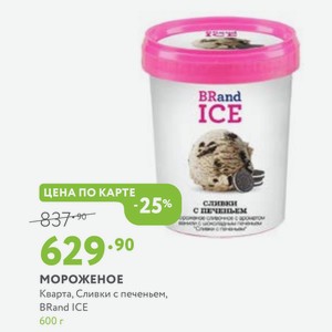 Мороженое Кварта, Сливки с печеньем, BRand ICE 600 г