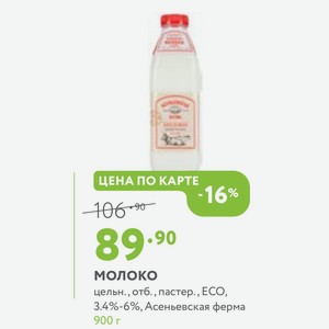Молоко цельн., отб., пастер., ECO, 3.4%-6%, Асеньевская ферма 900 г
