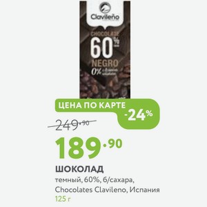 ШОКОЛАД темный, 60%, б/сахара, Chocolates Clavileno, Испания 125 г