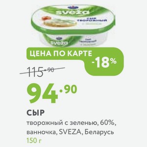 СЫР творожный с зеленью, 60%, ванночка, SVEZA, Беларусь 150 г