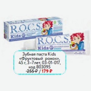 Зубная паста Kids «Фруктовый рожок» R.O.C.S., 45 г, 3-7лет, 03-01-017