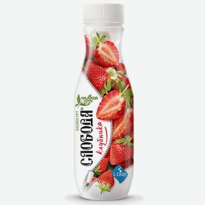 Йогурт <Слобода> Биойогурт с клубникой 2.0% 260г бутылка Россия