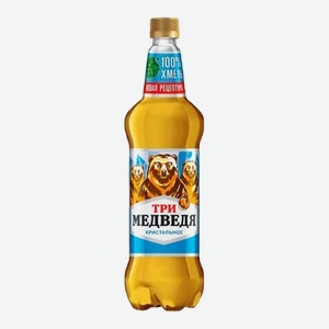 Пивной напиток Три Медведя кристальное мягкое 4,3% 1,25л пэт (Heineken)
