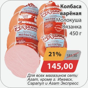 Колбаса вареная Молокуша Вязанка 450 г