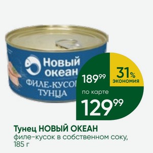 Тунец НОВЫЙ ОКЕАН филе-кусок в собственном соку, 185 г