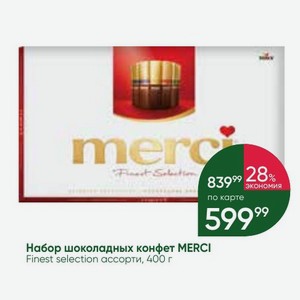 Набор шоколадных конфет MERCI Finest selection ассорти, 400 г
