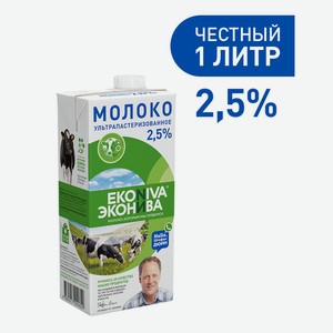 БЗМЖ Молоко утп Эконива 2,5% 1000мл TBA SlimCap