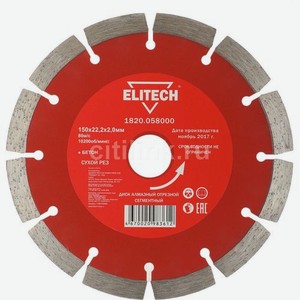 Алмазный диск Elitech 1820.058000, по бетону, 150мм, 2мм, 22.2мм, 1шт