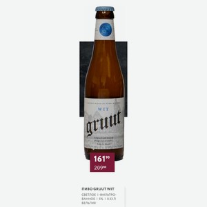 Пиво Gruut Wit Светлое Фильтрованное 5% 0.33 Л Бельгия