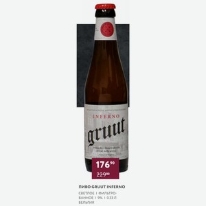 Пиво Gruut Inferno Светлое Фильтрованное 9% 0.33 Л Бельгия