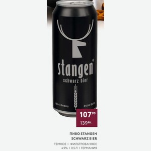 Пиво Stangen Schwarz Bier Темное Фильтрованное 4.9% 0.5 Л Германия
