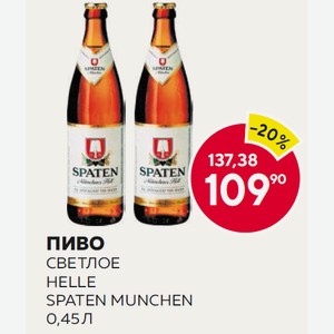Пиво Светлое Helle Spaten Munchen 0,45 Л