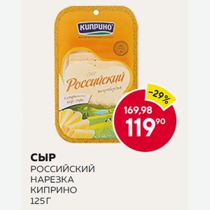Сыр Российский 50% Киприно Нарезка 125г