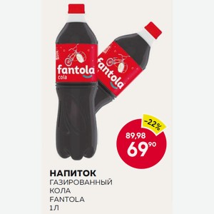 Напиток Газированный Кола Fantola 1 Л