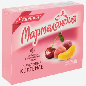Мармелад жевательный Мармеландия фруктовый коктейль Ударница кор, 250 г