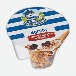 Йогурт сладкий Простоквашино смесь запеченая гранола изюм/клюква, 2,9%, 133г