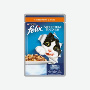 Корм д/взр. кошек Felix Аппетитные кусочки Индейка желе 85г