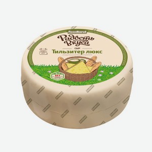 Сыр полутвердый «Радость вкуса» Тильзитер люкс 45% БЗМЖ, вес цена за 100 г