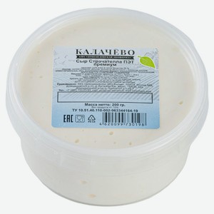 Сыр рассольный «Калачево» Страчателла премиум 48% БЗМЖ, 200 г