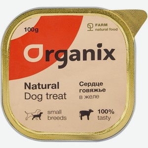 Organix лакомства влажные для собак сердце говяжье в желе, измельченное. (100 г)