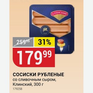 СОСИСКИ РУБЛЕНЫЕ со сливочным сыром, Клинский, 300 г