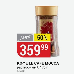 КОФЕ LE CAFE МОССА растворимый, 175 г