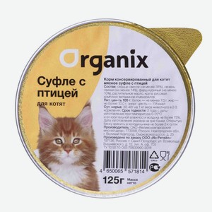 Organix мясное суфле с птицей для котят (125 г)