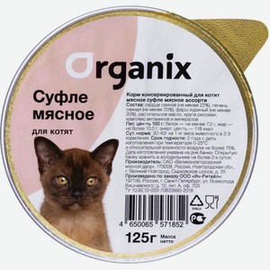 Organix суфле для котят  Мясное ассорти  (125 г)