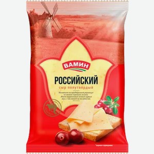 Сыр ВАМИН Российский 50% 200г