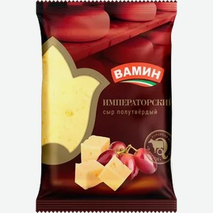 Сыр ВАМИН Императорский 45% 200г