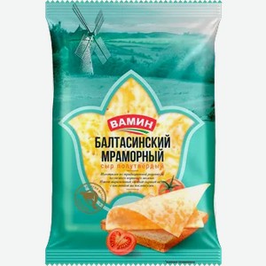 Сыр ВАМИН Балтасинский Мраморный 50% 200г